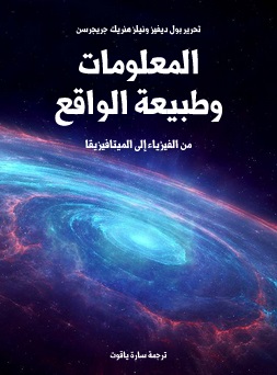 المعلومات وطبيعة الواقع : من الفيزياء إلى الميتافيزيقا