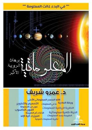 المعلوماتية برهان الربوبية الاكبر