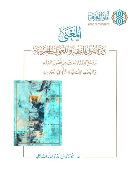 المعنى بين اصول الفقه واللغويات الحديثة
