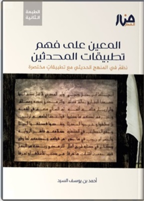 المعين على فهم تطبيقات المحدثين