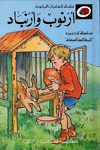 المغامرات المحبوبة - ارنوب و ارنباد