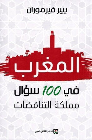 المغرب في 100 سؤال : مملكة التناقضات