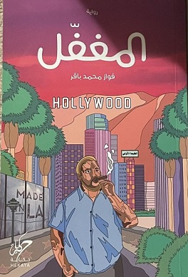 المغفل