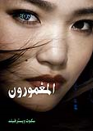 المغمورون