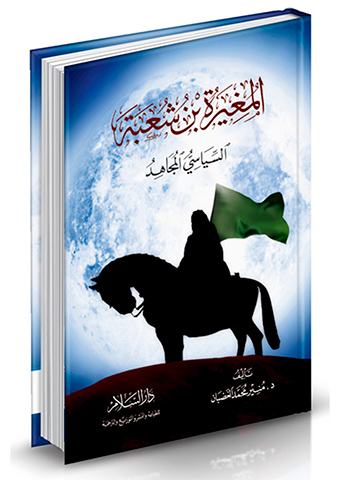 المغيرة بن شعبة السياسي المجاهد