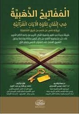 المفاتيح الذهبية في اتقان تلاوة الايات القرآنية