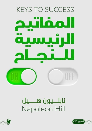 المفاتيح الرئيسية للنجاح