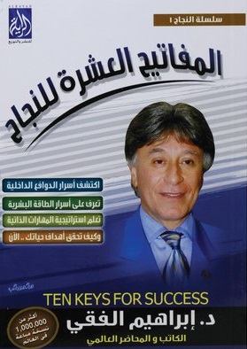 المفاتيح العشرة للنجاح