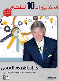المفاتيح العشرة للنجاح
