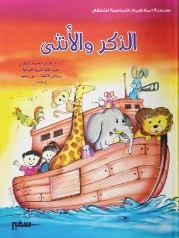 المفاهيم الاساسية : الذكر والانثي