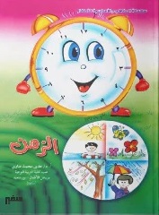 المفاهيم الاساسية : الزمن