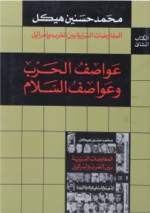 المفاوضات السرية ج 2