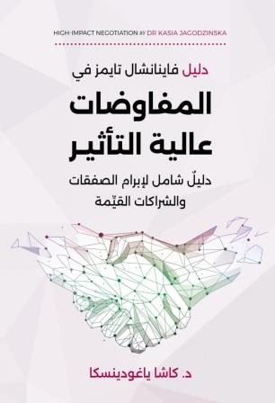 المفاوضات عالية التأثير