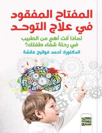 المفتاح المفقود في علاج التوحد