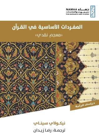 المفردات الأساسية في القرآن "معجم نقدي" - 2 جزء