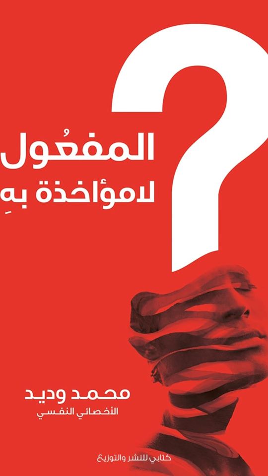 المفعول لامؤاخذة به
