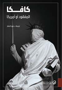 المفقود أو أمريكا