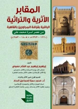 المقابر الأثرية و التراثية الباقية بقرافة المجاورين بالقاهرة