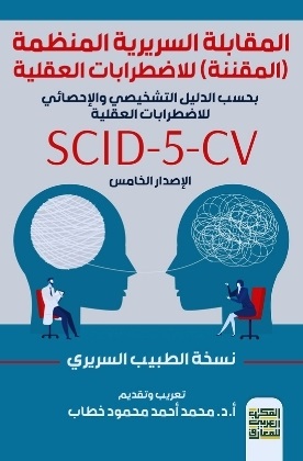 المقابلة السريرية المنظمة للاضطرابات العقلية