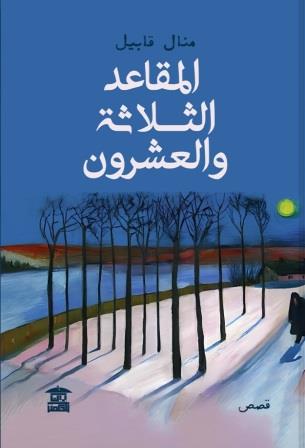 المقاعد الثلاثة والعشرون