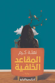 المقاعد الخلفية