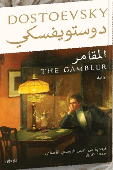 المقامر