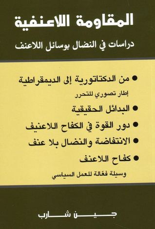 المقاومة اللاعنفية