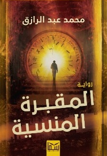 المقبرة المنسية