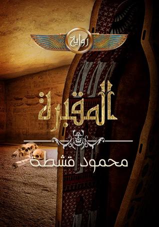 المقبرة