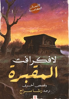 المقبرة وقصص أخرى