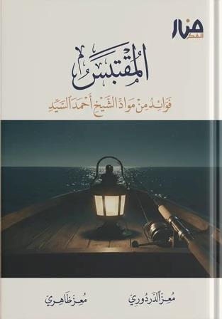 المقتبس : فوائد من مواد الشيخ أحمد السيد