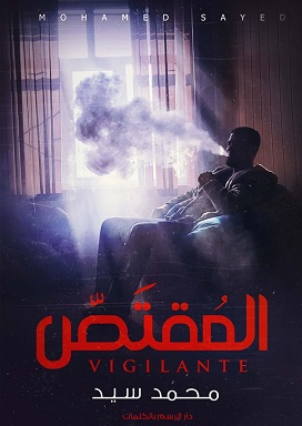 المقتص