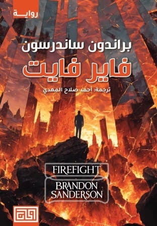 المقتصون 2 : فاير فايت