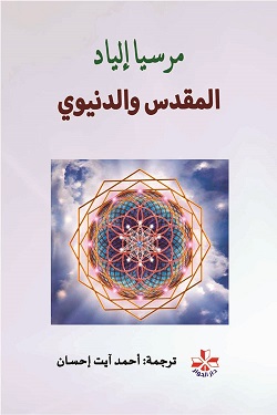 المقدس والدنيوي