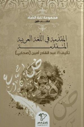 المقدمة في اللغة العربية المتقدمة