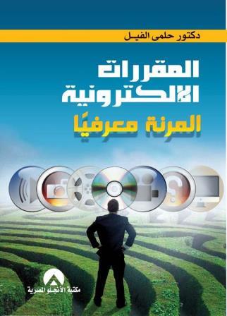 المقررات الالكترونية المرنة معرفيا
