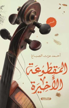 المقطوعة الأخيرة