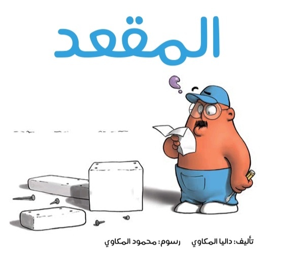 المقعد