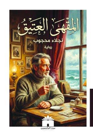 المقهي العتيق