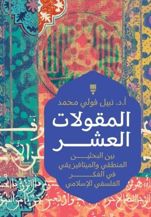 المقولات العشر : بين البحثين التطبيقي والميتافيزيقي في الفكر الإسلامي