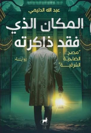 المكان الذي فقد ذاكرتة