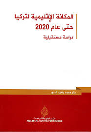 المكانة الاقليمية لتركيا حتى عام 2020