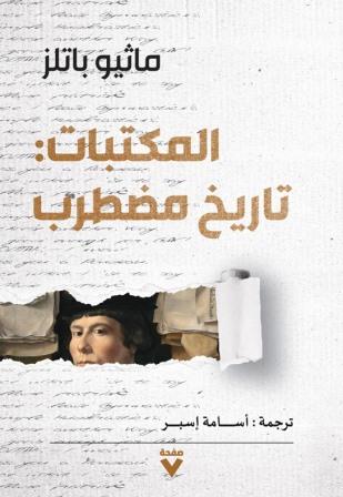المكتبات : تاريخ مضطرب