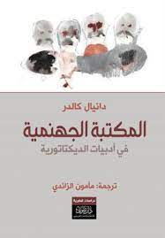 المكتبة الجهنمية : في أدبيات الديكتاتوريات