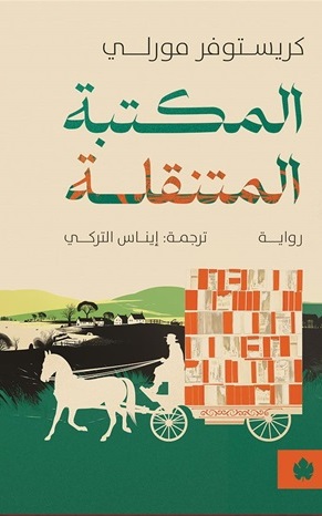 المكتبة المتنقلة