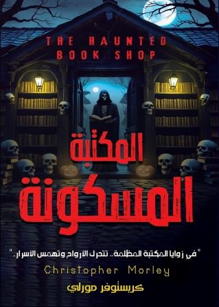 المكتبة المسكونة