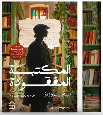 المكتبة المفقودة - حواف ملونة