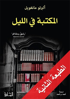 المكتبة في الليل - الساقي