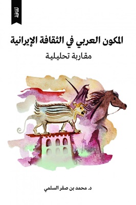 المكون العربي في الثقافة الإيرانية : مقاربة تحليلية