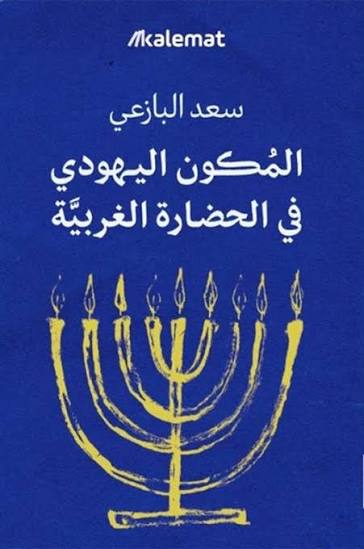 المكون اليهودي في الحضارة الغربية